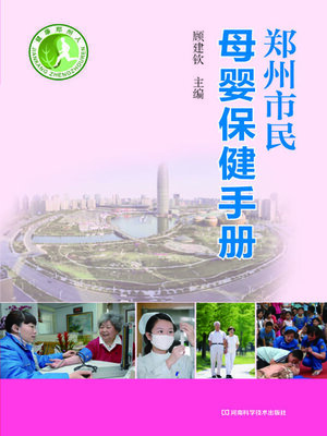cover image of 郑州市民母婴保健手册